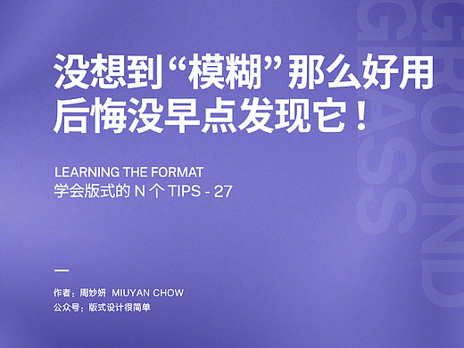 |学会版式的N个Tips| 没想到“模糊”那么好用？后悔没早点发现它！