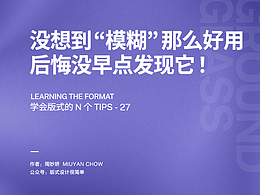 周妙妍|学会版式的N个Tips大合集(力荐!)