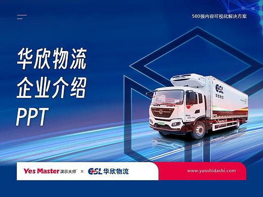 企业介绍PPT | 演示大师&华欣医药冷链企业介绍PPT