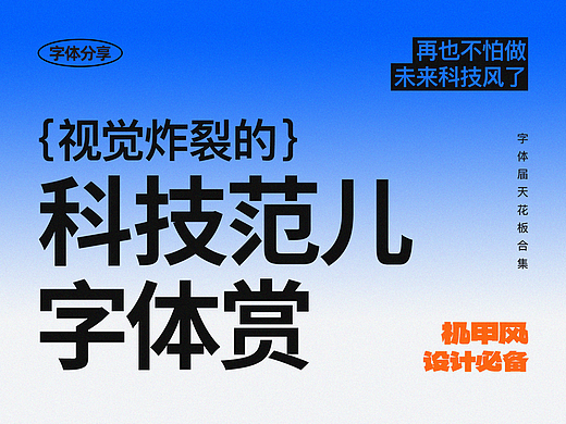 视觉炸裂！科技范儿字体大赏！游戏UI/可视化视觉/元宇宙/赛博朋克/机甲风格设计必备！