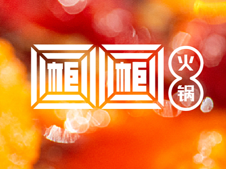 遵义 | 柜柜火锅品牌设计