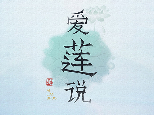 国风意境UI练习-爱莲说