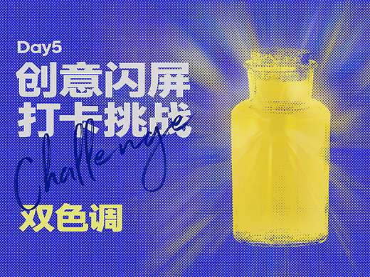 绝活图师# 东奇day5 创意闪屏设计
