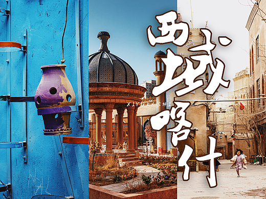 辽阔西域，神秘喀什