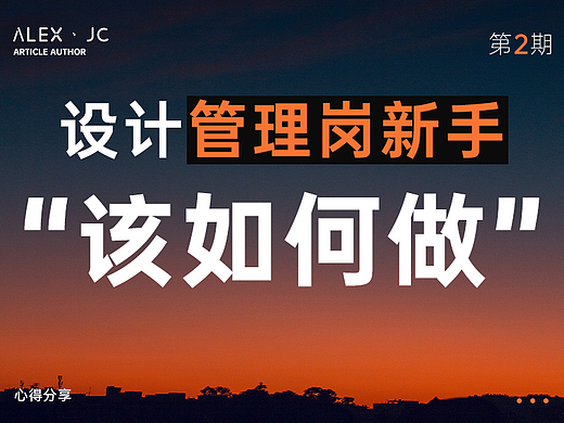 设计管理新手“该如何做”