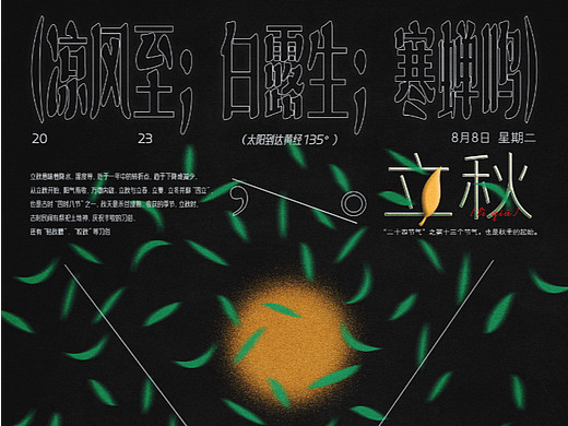  海报实验室——晚发的立秋