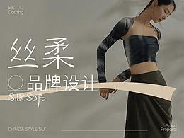 丝柔 Silk Soft - 女性丝衣品牌设计