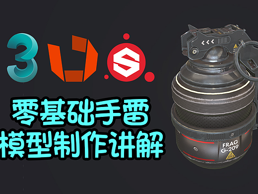 【3dmax基础案例】简单手雷模型案例全流程教学