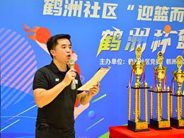 鶴洲社區(qū)“迎籃而上，賽出風(fēng)采”鶴洲杯籃球賽