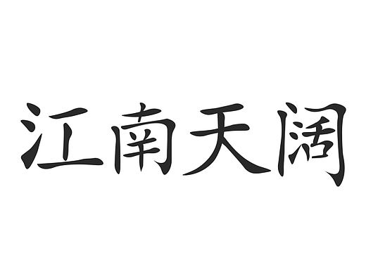 【第十一天】字体作业 江南天阔