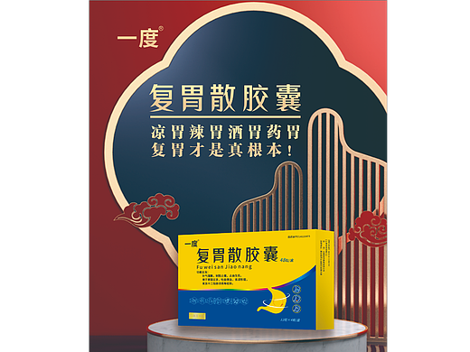 一度复胃散胶囊招商海报