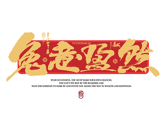 2022的手写终篇|兔意盈然春联篇