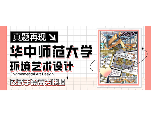 【环艺真题解析】第04期丨华中师范大学环艺考研手绘快题高分试卷