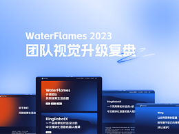 WaterFlames 2023 团队视觉升级复盘