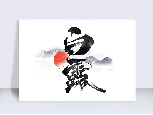 二十四节气之白露大气手写毛笔字体设计