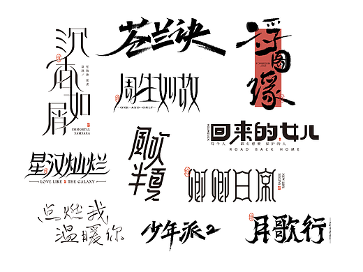 | 字体设计 | 那些年追过的热播剧