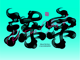 一起来练字-个性古典祥云文字