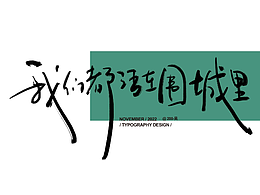 字体