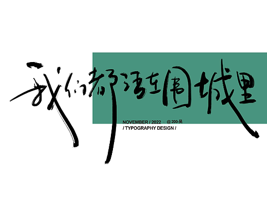 我们都活在围城里