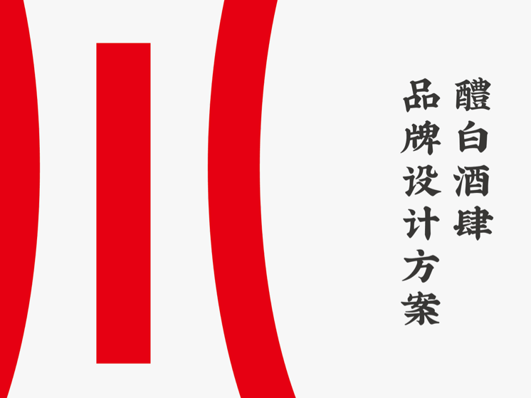醴白酒肆