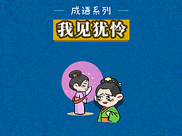 成语系列——我见犹怜