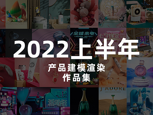 2022上半年产品建模渲染作品集