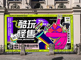 酷玩怪獸