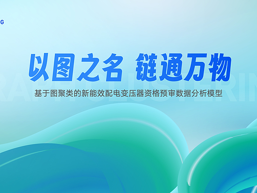 国家电网陕西物资《以图之名链通万物》演讲PPT