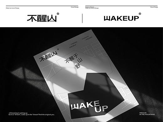 《不醒山-WAKEUP》旅行/户外生活用品-LOGO-品牌全案