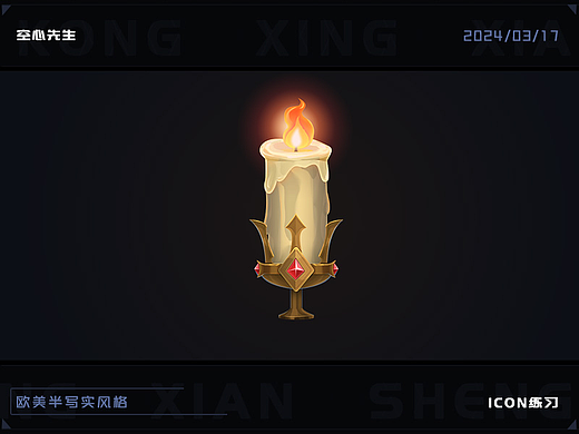 24年ICON 欧美半写实练习