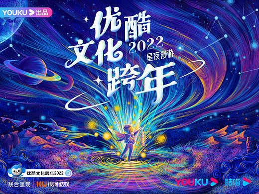 优酷文化跨年 主视觉插画海报设计