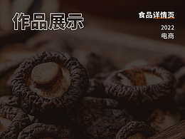 食品詳情頁-農(nóng)副產(chǎn)品/干貨