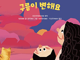 绘本版权输出韩国啦| ᐕ)⁾⁾