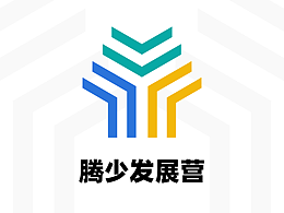 腾少发展营