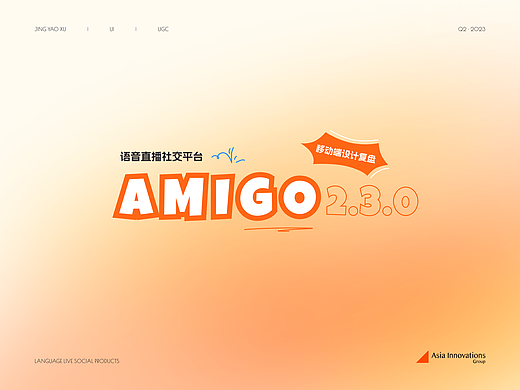 Amigo｜海外社交App改版复盘