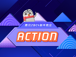 剪辑特效｜小企鹅奥斯卡×腾讯2024新年晚会预热视频