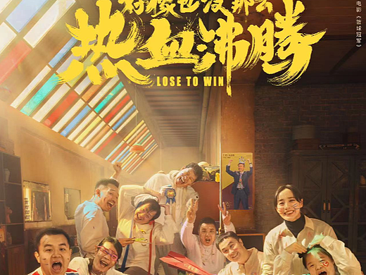 《好像也没那么热血沸腾》 电影海报