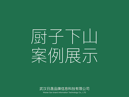 厨子下山-品牌全案
