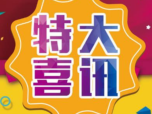 特大喜讯