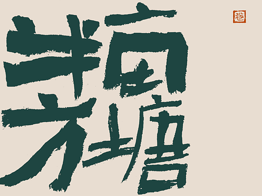 手写书法字体