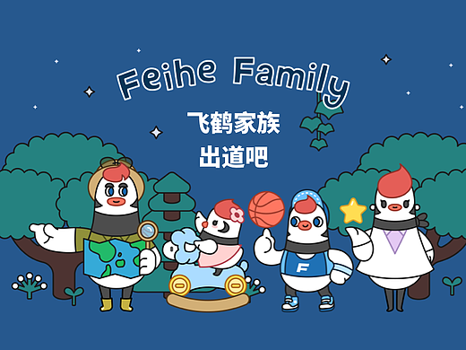 飞鹤家族出道吧！飞鹤IP形象升级设计及创意延展