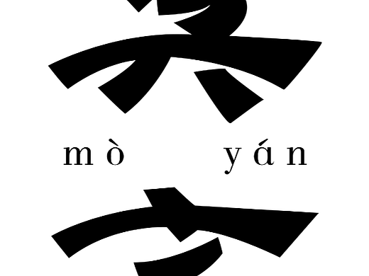 【第一天】花花的作品（個人主頁-ZNjIwMjY0MTI=） - 字體/字形 - 站酷設(shè)計師G花花原創(chuàng)素材 - 站酷ZCOOL