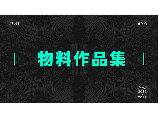 物料作品集