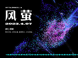 風(fēng)螢-蘇軾先生現(xiàn)場(chǎng)簽售活動(dòng)視覺(jué)延展（虛擬）