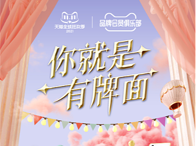天猫品牌会员俱乐部：你就是有牌面