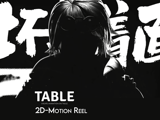 二维动画作品集 | 2D MotionReel on TABLE.