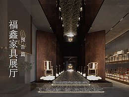 翱翔空间设计 ▶ 福鑫家具展厅（预告篇）