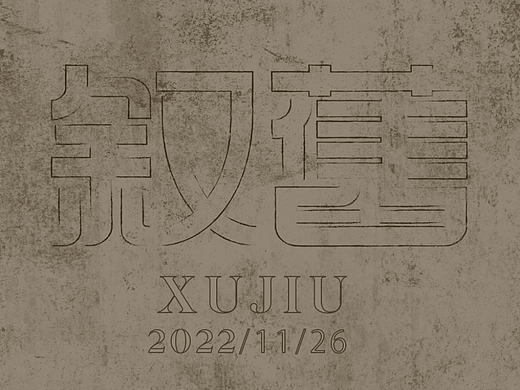 叙旧