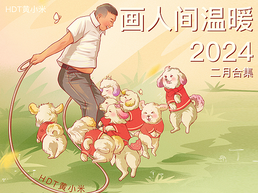 《画人间温暖》二月合集