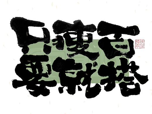 自言字语 —— 一组手写毛笔字｜日常手写日记